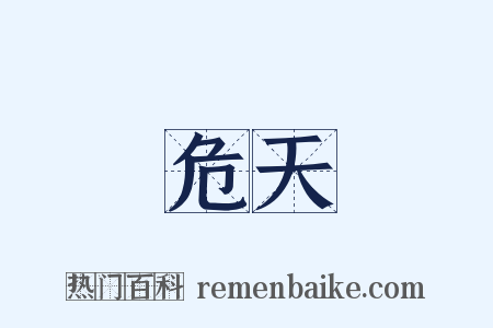 危天是什么意思的图片
